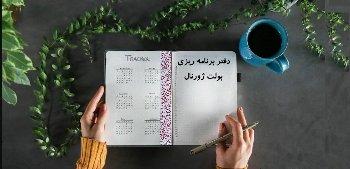 برنامه ریزی به روش بولت ژورنال