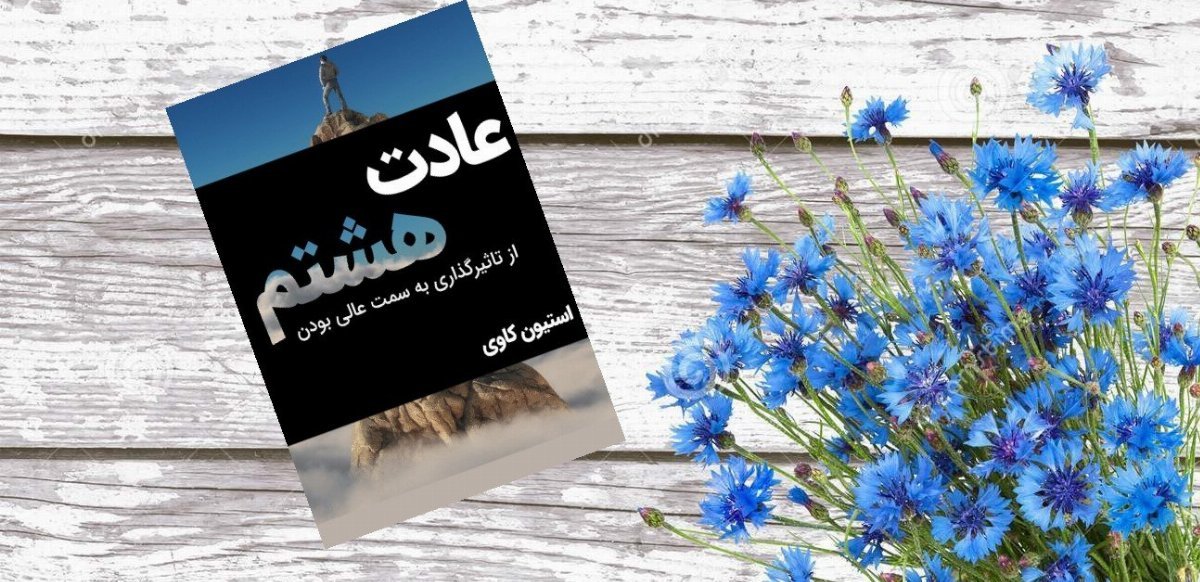 خلاصه کتاب عادت هشتم