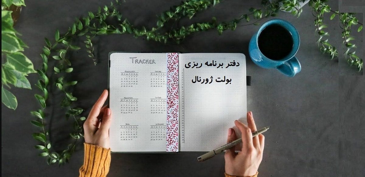برنامه ریزی به روش بولت ژورنال