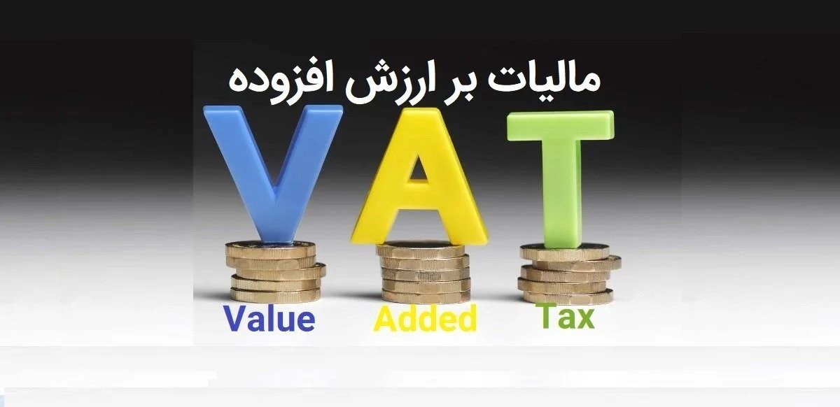نکاتی پیرامون قانون مالیات بر ارزش افزوده